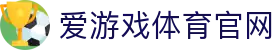 爱游戏App下载 - 官方下载地址|爱游戏